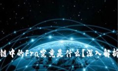 : 区块链中的Fra究竟是什么