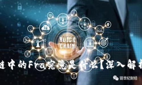 : 区块链中的Fra究竟是什么？深入解析与应用