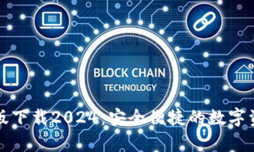 TP钱包安卓版下载2024：安全便捷的数字资产管理工具
