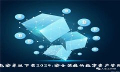 TP钱包安卓版下载2024：安