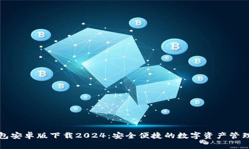 TP钱包安卓版下载2024：安全便捷的数字资产管理工具