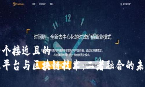 思考一个接近且的  
大数据平台与区块链技术：二者融合的未来趋势