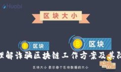 : 全面理解诈骗区块链工作