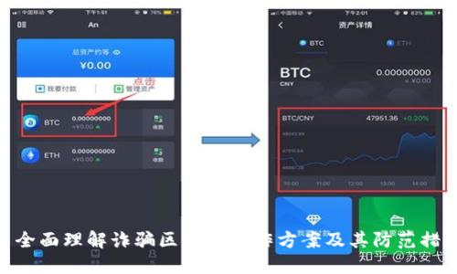 : 全面理解诈骗区块链工作方案及其防范措施