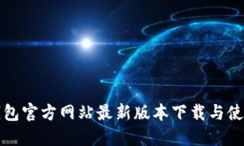 : TP钱包官方网站最新版本下载与使用指南