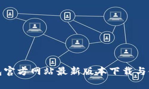 : TP钱包官方网站最新版本下载与使用指南