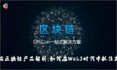 前端区块链产品解析：如