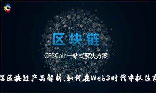 前端区块链产品解析：如何在Web3时代中抓住商机