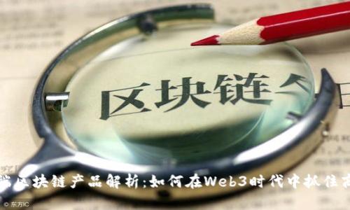 前端区块链产品解析：如何在Web3时代中抓住商机