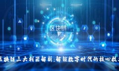 区块链三大利器解析：解
