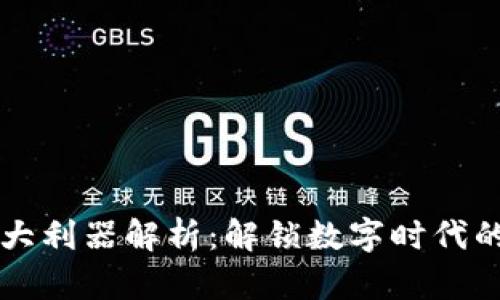 区块链三大利器解析：解锁数字时代的核心技术
