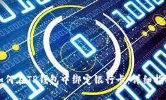 如何在TP钱包中绑定银行卡