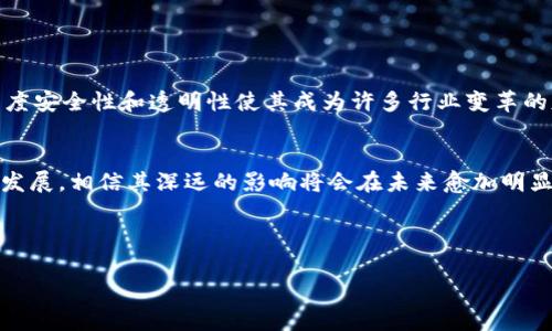 区块链算法系统是一种去中心化的计算模型，它通过特定的算法确保数据的安全性、可靠性和透明性。它主要运用于区块链技术中，旨在实现数据存储、交易记录和验证过程的去信任化。以下是对区块链算法系统的详细解析。

### 区块链算法系统的定义
区块链是一种分布式的数据库技术，能够以安全和高效的方式记录交易。其核心特点是链式数据结构和共识机制。算法系统作为区块链的基础，确保网络中所有节点对于数据状态的共识。这些算法可能包括哈希算法、共识算法（如PoW、PoS）、加密算法等。

### 为什么需要区块链算法系统
区块链算法系统为解决信任问题提供了新的解决方案。传统的中心化系统往往依赖第三方，如银行或支付机构来验证交易，而区块链的出现使得交易可以在没有中介的情况下完成。这不仅提高了效率，还降低了成本和风险。

### 区块链算法系统的主要组成部分
1. **数据结构**：区块链由一系列按时间顺序排列的块（block）构成，每个块中包含多个交易信息。
2. **共识机制**：确保所有分布在不同位置的节点对于数据的一致性达成共识的方法，常见的有工作量证明（Proof of Work, PoW）和权益证明（Proof of Stake, PoS）等。
3. **加密技术**：通过公钥和私钥的加密方法确保用户身份的安全和交易的不可篡改性。
4. **网络协议**：节点之间的通信协议，确保各节点可靠有效地传输数据。

### 区块链算法系统的应用领域
区块链算法系统在许多领域中得到广泛应用，包括但不限于金融、供应链管理、医疗、版权保护等。它的高度安全性和透明性使其成为许多行业变革的基础。

### 总结
区块链算法系统不仅是区块链技术的基础，还为许多行业提供了创新解决方案。随着区块链技术的不断发展，相信其深远的影响将会在未来愈加明显。

---

如果您需要更详细的信息或有具体问题要探讨，欢迎随时询问！