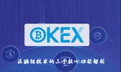 区块链技术的三个核心功