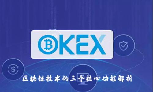 区块链技术的三个核心功能解析