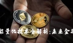 区块链智能量化技术全解