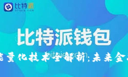 区块链智能量化技术全解析：未来金融的新引擎