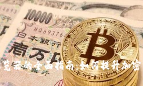 TP钱包切换浏览器的全面指南：如何提升加密资产管理体验