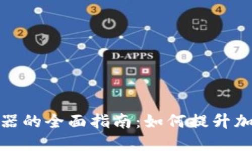 TP钱包切换浏览器的全面指南：如何提升加密资产管理体验