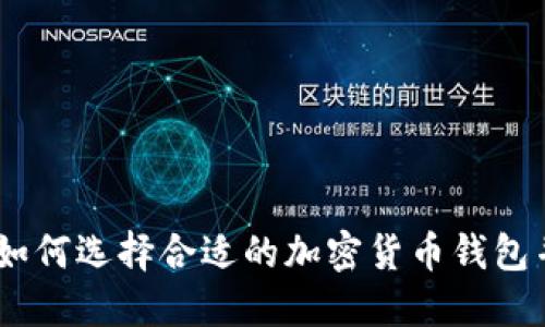 TP钱包项目方：如何选择合适的加密货币钱包并保障资产安全