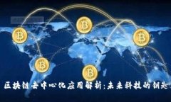区块链去中心化应用解析