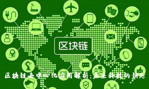 区块链去中心化应用解析：未来科技的钥匙