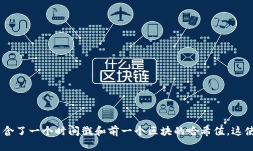 区块链是一种分布式账本技术，能够安全、透明地记录和存储数据。它的核心是将信息以区块的形式链条连接在一起，并通过加密技术确保数据的不可篡改性和可追溯性。每一个区块中包含了一个时间戳和前一个区块的哈希值，这使得一旦数据被写入区块链后，就很难被更改或删除。区块链广泛应用于数字货币（如比特币）、智能合约、供应链管理等领域，因为它能够提高信任度和效率，同时去除了中介对交易的控制。