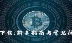 TP钱包下载：新手指南与常