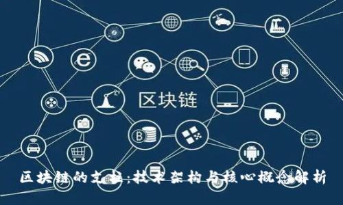 区块链的支柱：技术架构与核心概念解析
