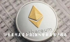 TP交易所是否合法？深入分