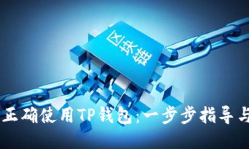 如何正确使用TP钱包：一步步指导与FAQ