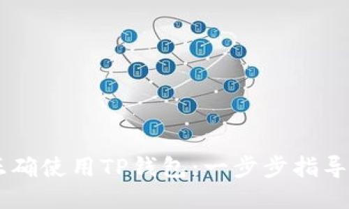 如何正确使用TP钱包：一步步指导与FAQ