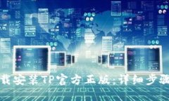 如何下载安装TP官方正版：