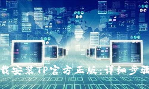 如何下载安装TP官方正版:详细步骤与技巧