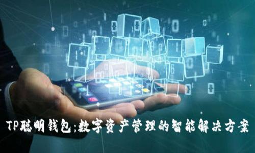 TP聪明钱包:数字资产管理的智能解决方案