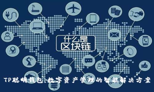 TP聪明钱包：数字资产管理的智能解决方案