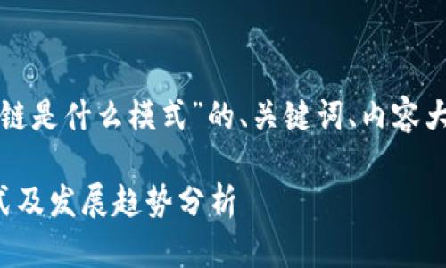 下面是围绕“现在区块链是什么模式”的、关键词、内容大纲及相关问题的设计。

现在区块链的主要模式及发展趋势分析