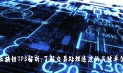 区块链TPS解析：了解交易