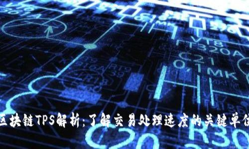 区块链TPS解析：了解交易处理速度的关键单位