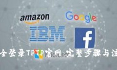 如何安全登录TPTP官网：完
