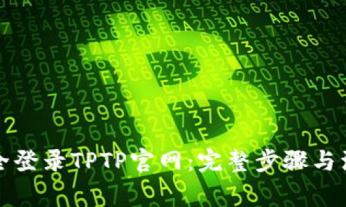 如何安全登录TPTP官网：完整步骤与注意事项