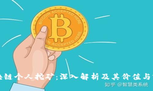区块链个人挖矿：深入解析及其价值与前景
