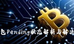 TP钱包Pending状态解析与解