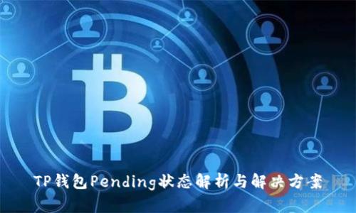 TP钱包Pending状态解析与解决方案