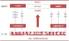 如何使用TP钱包管理BNB：技
