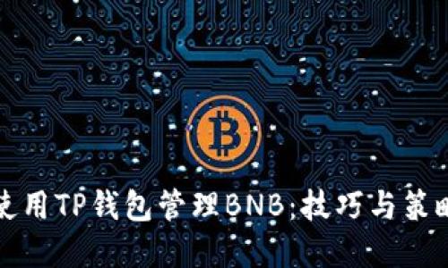 如何使用TP钱包管理BNB：技巧与策略详解
