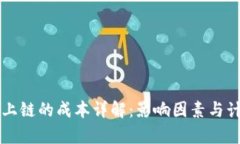 区块链上链的成本详解：