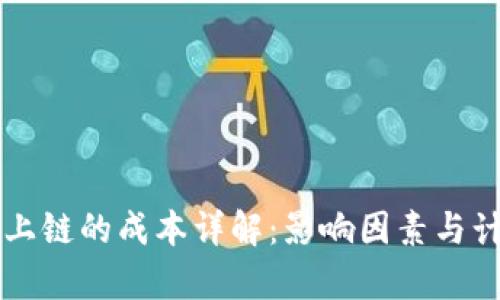 区块链上链的成本详解：影响因素与计算方法