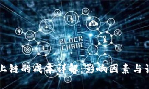 区块链上链的成本详解：影响因素与计算方法