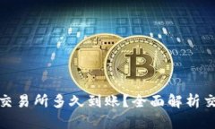 : TP钱包转到交易所多久到